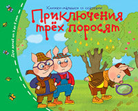 Книжки-малышки со сказками.Приключения трёх поросят