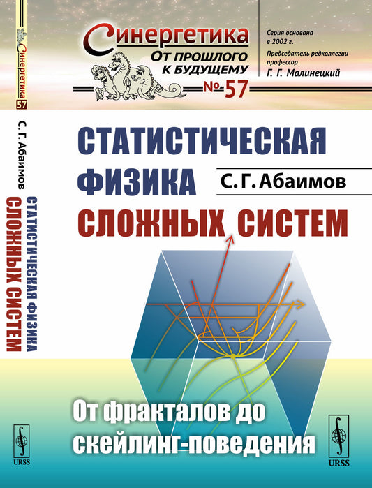 Статистическая физика сложных систем: От фракталов до скейлинг-поведения