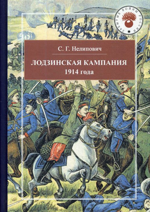 Лодзинская кампания 1914 года.