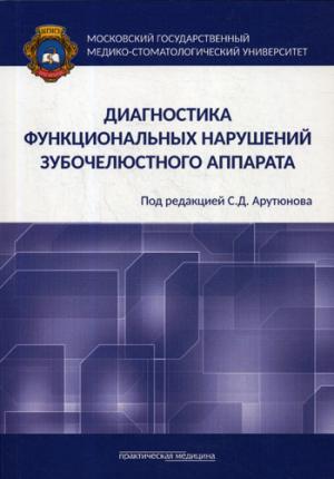 Диагностика функциональных нарушений зубочелюстного аппарата: монография