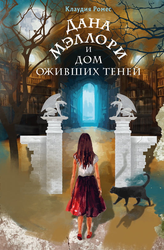 Дана Мэлlori и дом оживших теней (nouvelle formation)