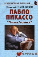 Пабло Пикассо: Пламя Герники. 2-е изд