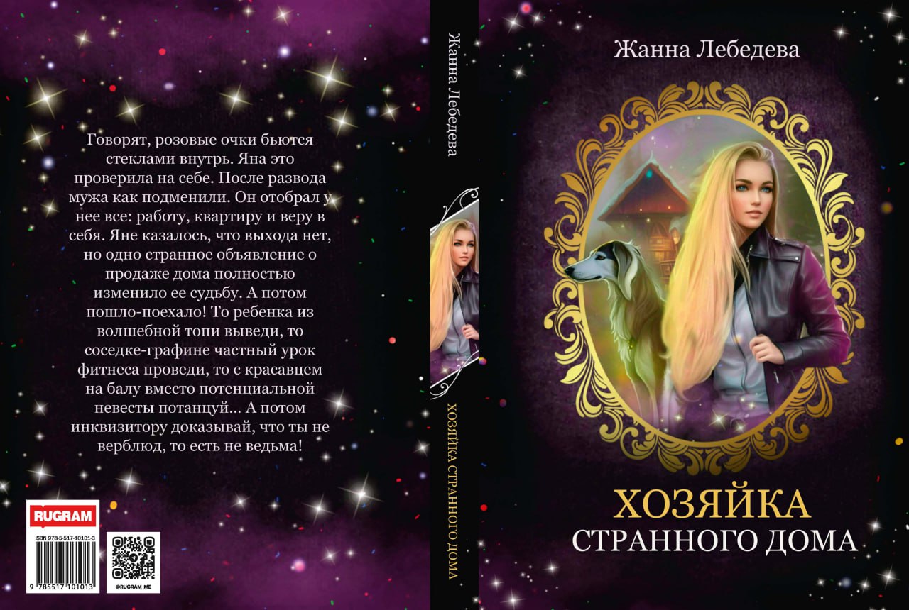 Хозяйка странного дома