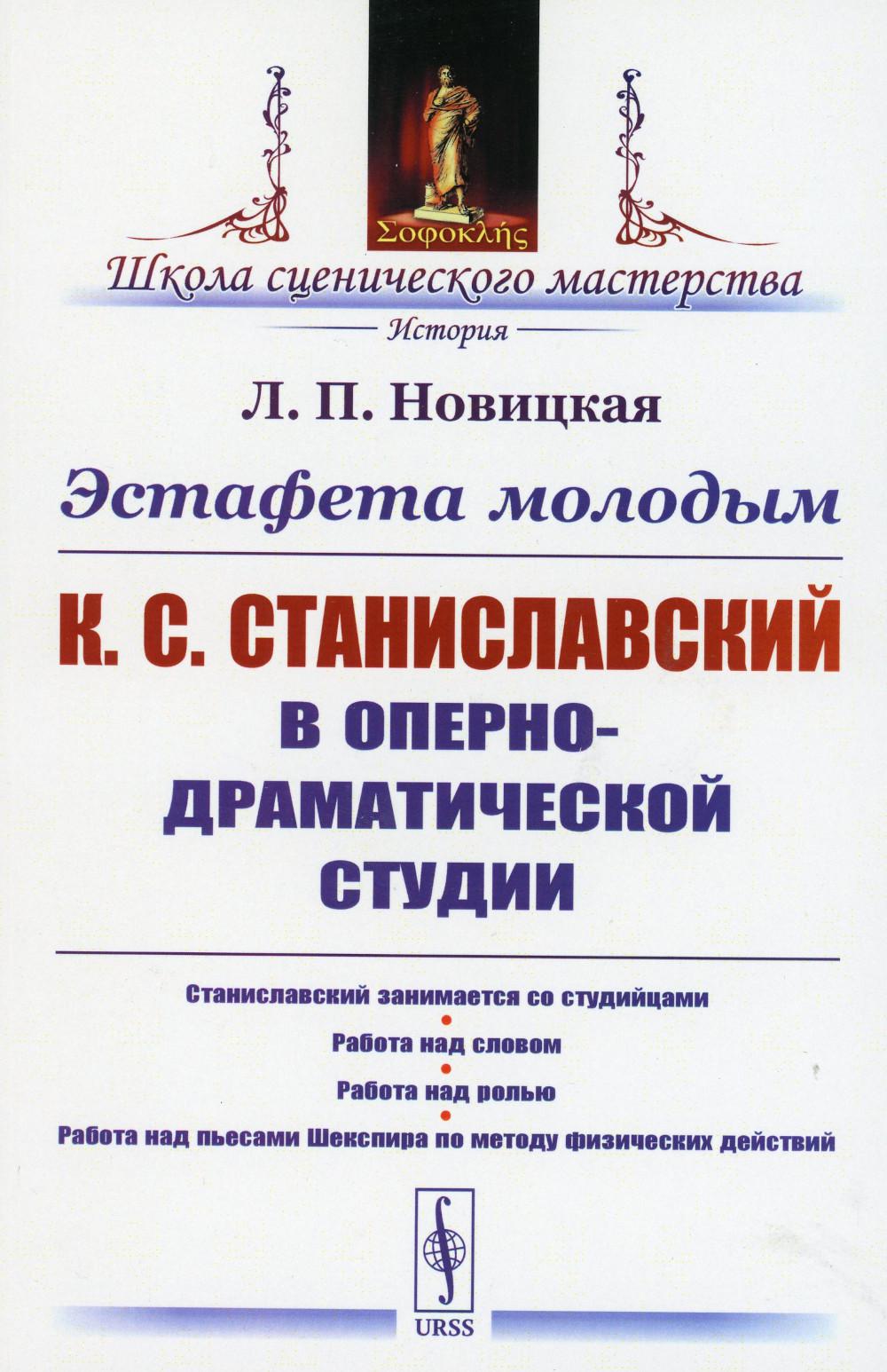 Эстафета молодым: К.С.Станиславский в Оперно-драматической студии: Станиславский занимается со студийцами. Работа над словом. Работа над ролью. Работа над пьесами Шекспира по методу физических действий