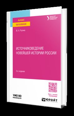 ИСТОЧНИКОВЕДЕНИЕ НОВЕЙШЕЙ ИСТОРИИ РОССИИ 2-е изд. Учебное пособие для вузов