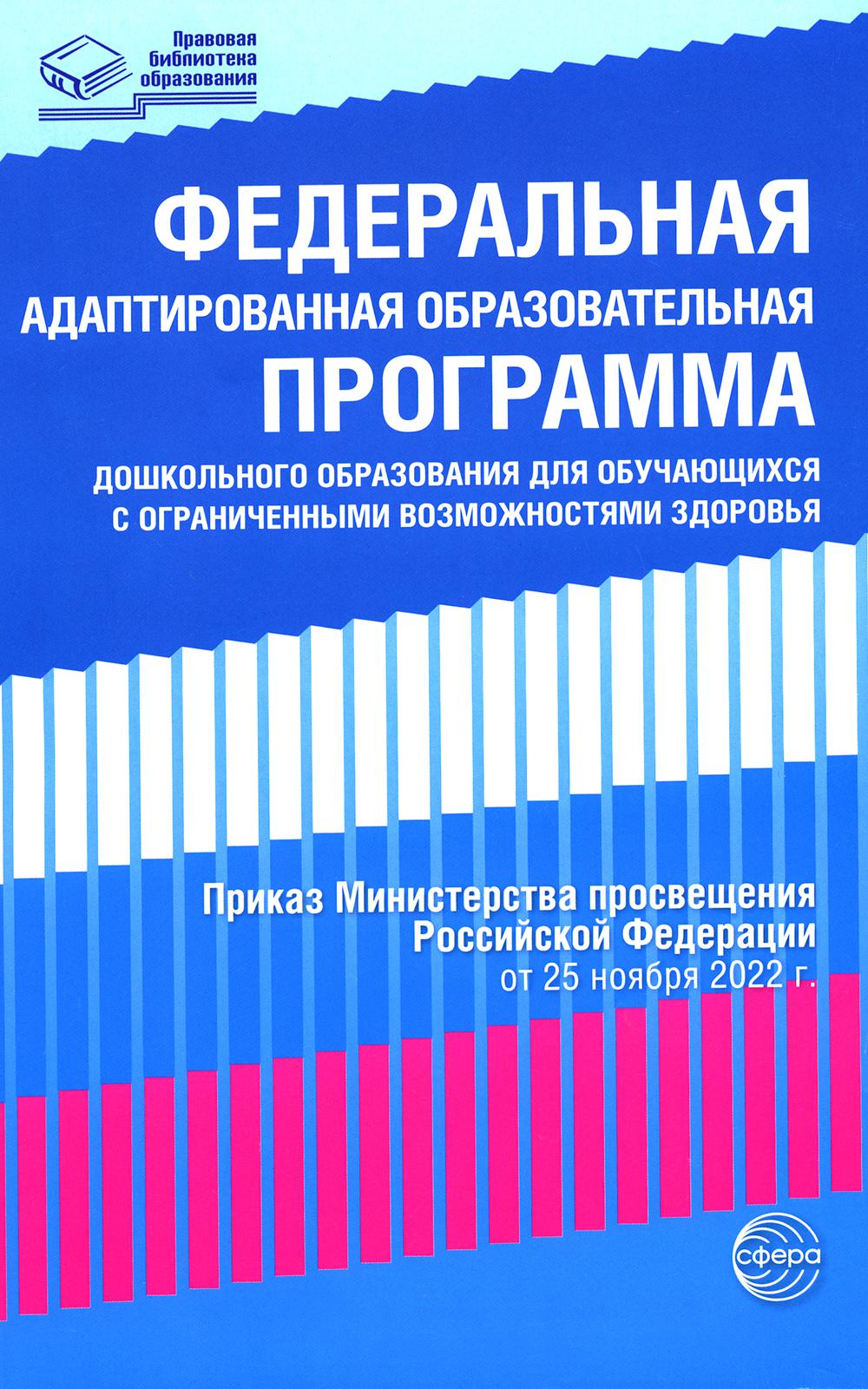 Федеральная адаптированная образовательная проrрамма дошкольного образования для обучающихся с ОВЗ. (Приказ Министерства просвещения РФ от 25.11.2022)