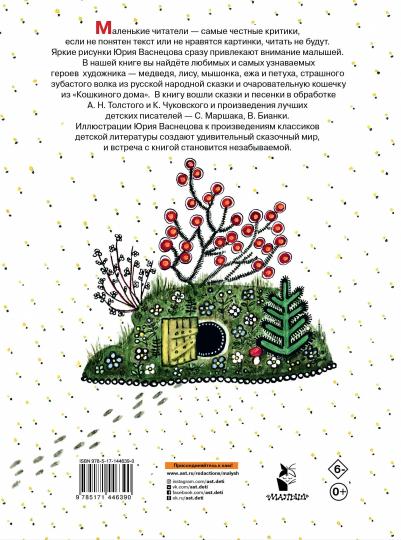 Сказки и стихи. Рисунки Ю. Васнецова