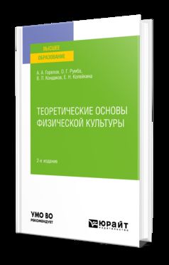 ТЕОРЕТИЧЕСКИЕ ОСНОВЫ ФИЗИЧЕСКОЙ КУЛЬТУРЫ 2-е изд., пер. je suis d'accord. Учебное пособие для вузов