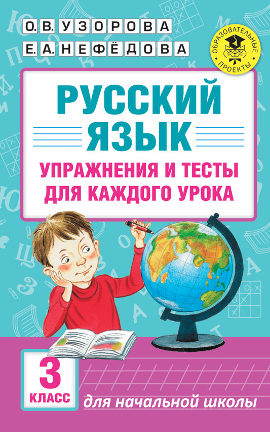 Русский язык. Упражнения и тесты для каждого урока. 3 класс