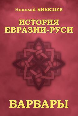 История Евразии—Руси. Варвары