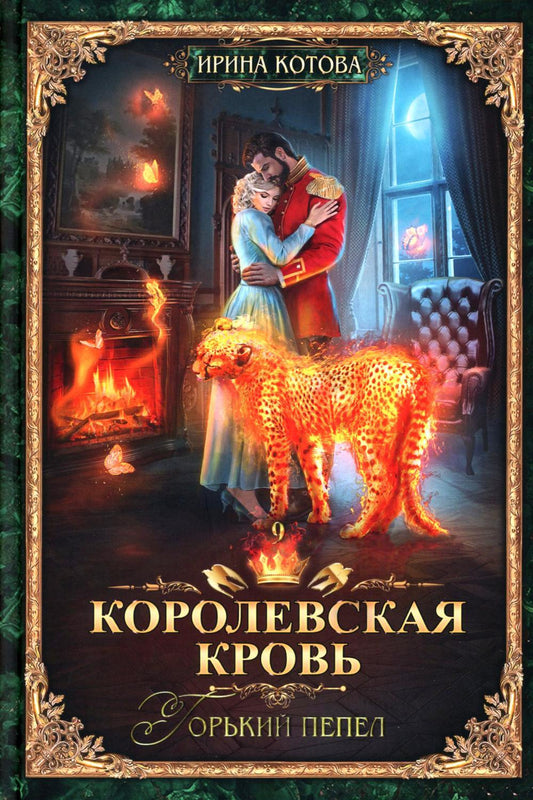 Королевская кровь - 9: Горький пепел (с автографом)