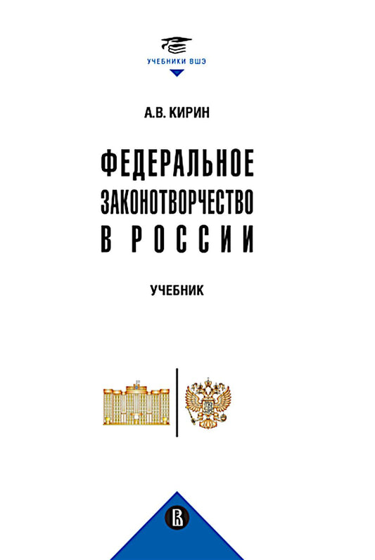 Федеральное законотворчество в России: Учебник