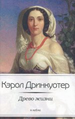 Древо жизни / Дринкуотер К.