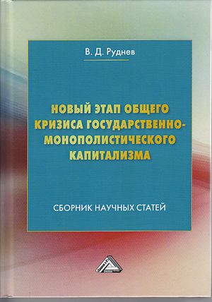 Новый этап общего кризиса государственно-монополистического капитализма: Сборник научных статей