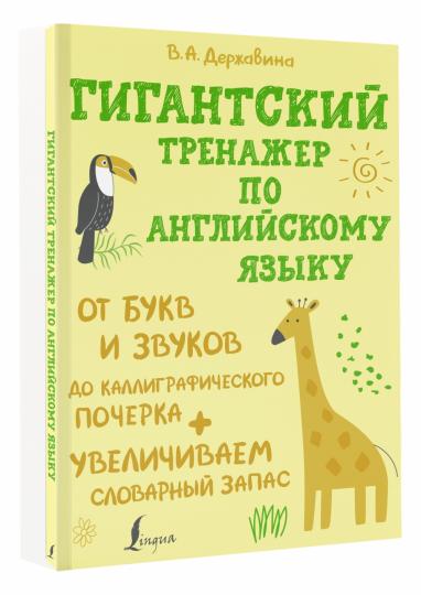 Гигантский тренажер по английскому языку: от букв и звуков до каллиграфического почерка + увеличиваем словарный запас