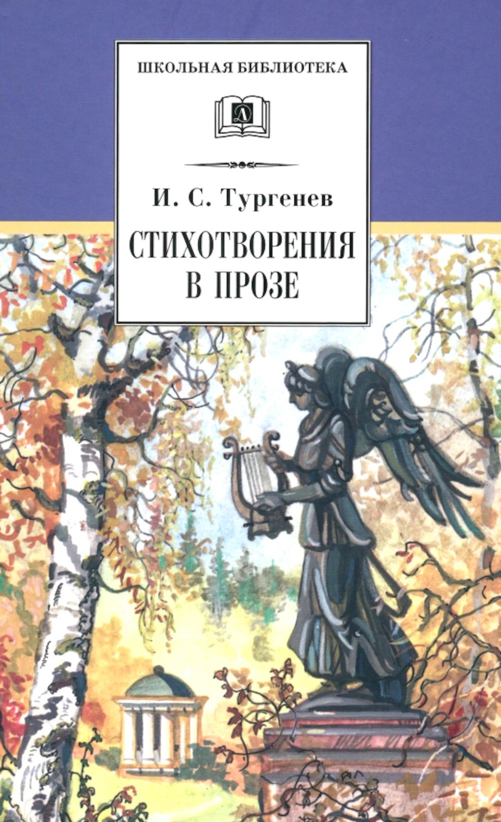 ШБ Тургенев. Стихотворения в прозе (худ. Поляков)