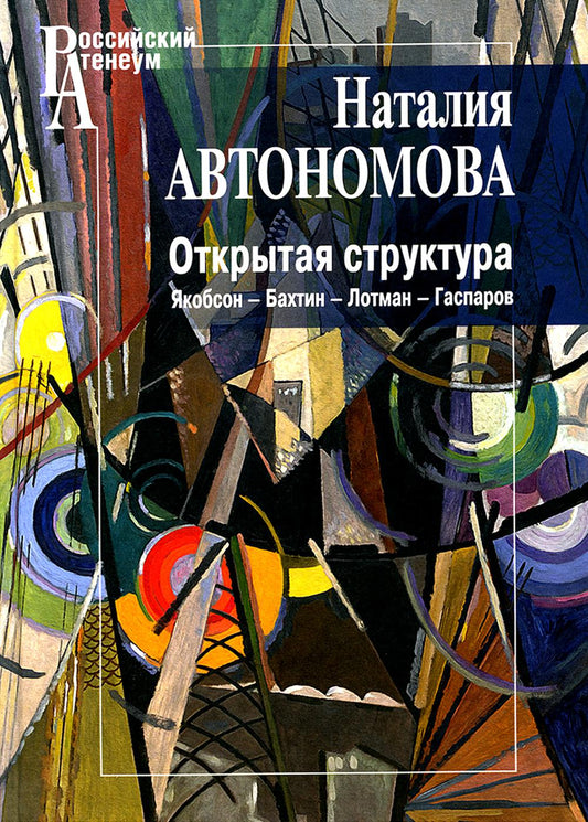 Structure d'ouverture : Jacobson-Bakhtin-Лотман-Гаспаров