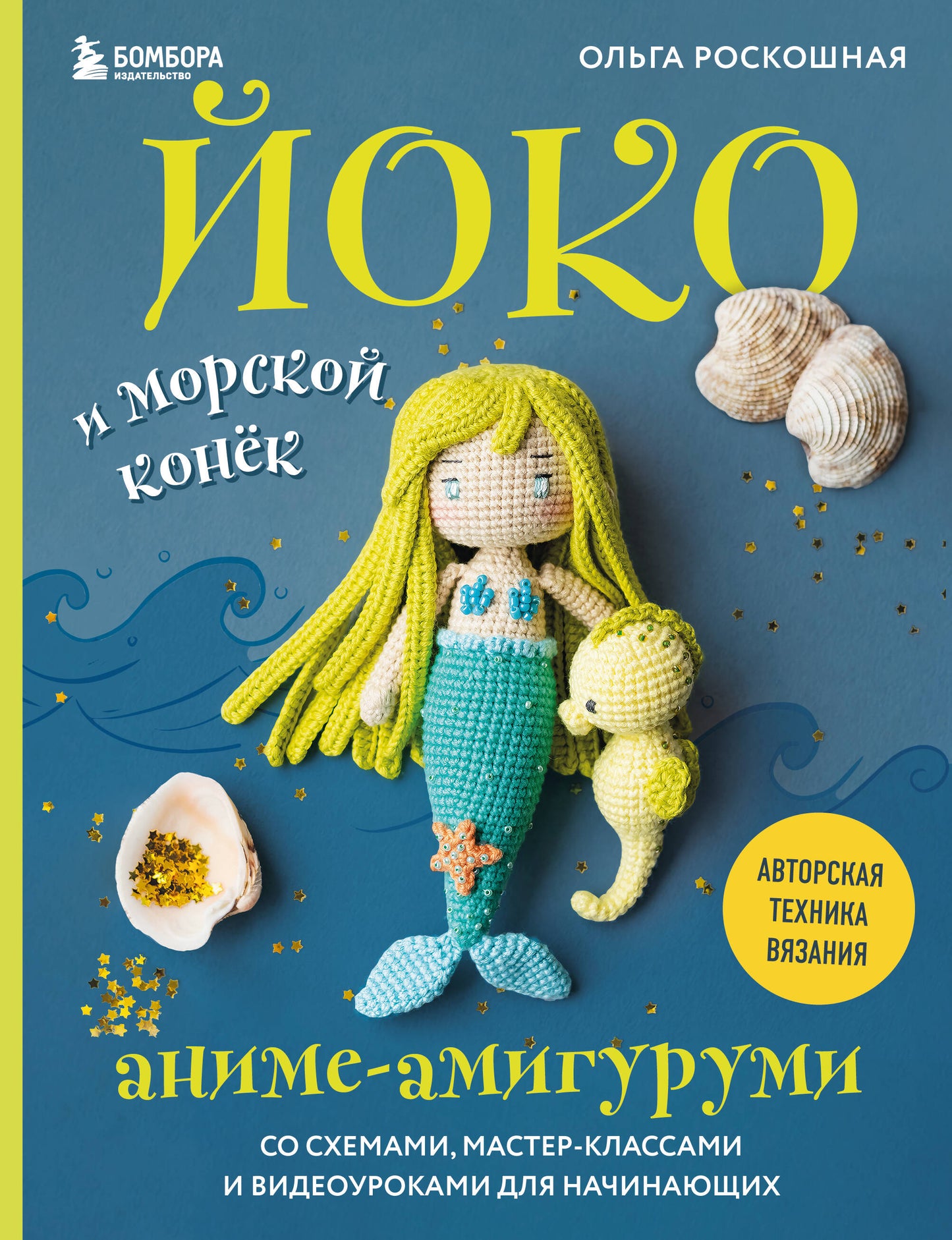 Йоко и морской конёк. Des personnages d'anime avec des schémas, des classes de maître et des vidéos pour vos filles