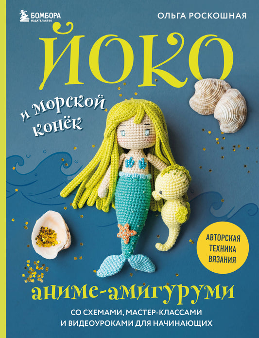 Йоко и морской конёк. Des personnages d'anime avec des schémas, des classes de maître et des vidéos pour vos filles