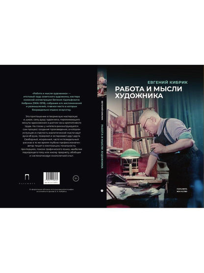 РипА.Иск.Работа и мысли художника