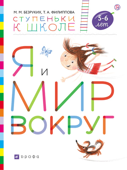 Безруких. Je suis là pour vous. Пособие для детей 5-6 лет (+ наклейки)