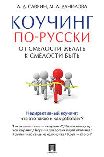 Коучинг по-русски.От смелости желать к смелости быть.-М.:Проспект,2022. /=239939/