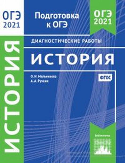 Подготовка к ОГЭ 2021. Диагностические работы. История. (ФГОС). / Мельникова, Ручкин.