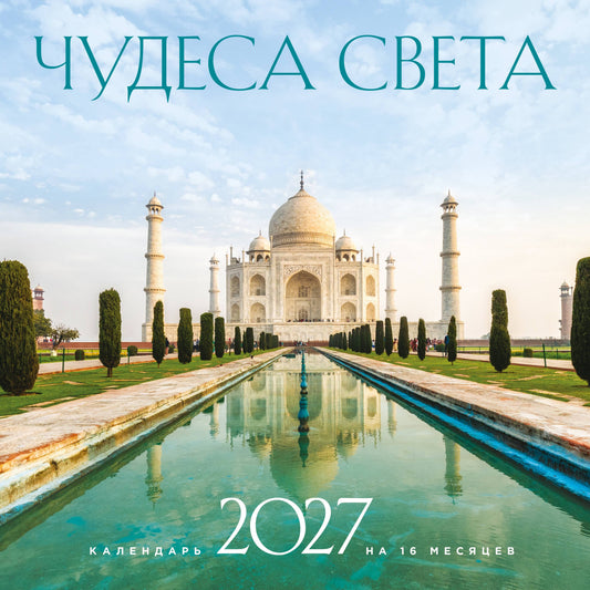 Чудеса света. Календарь настенный на 16 месяцев на 2027 год (300х300 мм)