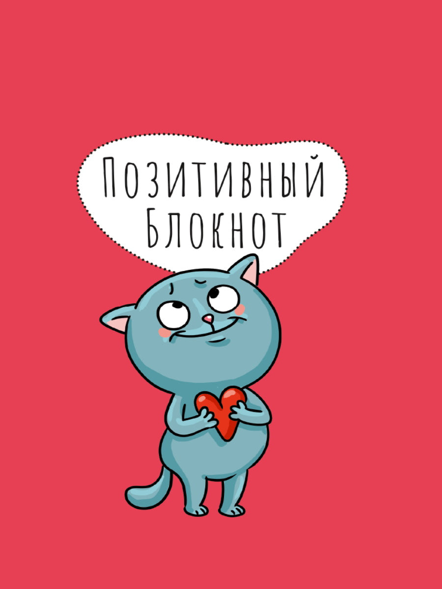 Набор Позитивный блокнот с наклейками Котик