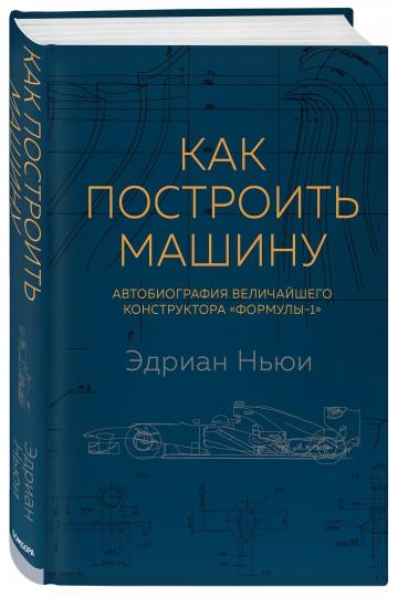 Как построить машину [автобиография величайшего конструктора «Формулы-1»] (2-е изд.)