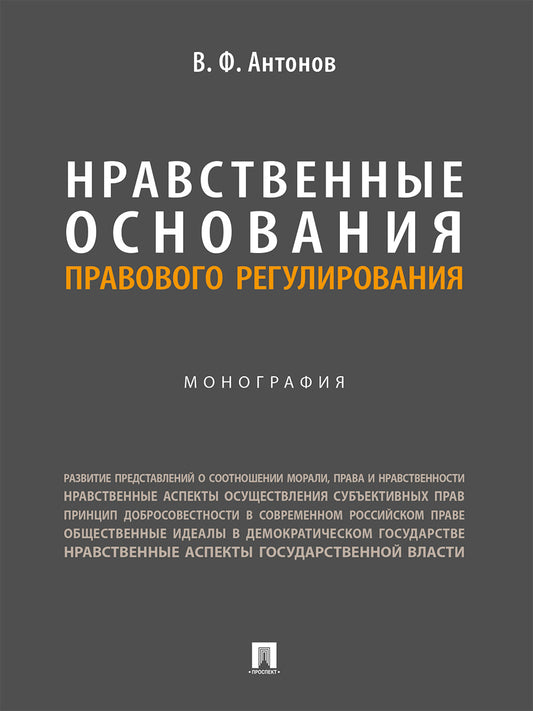 Нравственные основания правового регулирования.Монография.-М.:Проспект,2024.