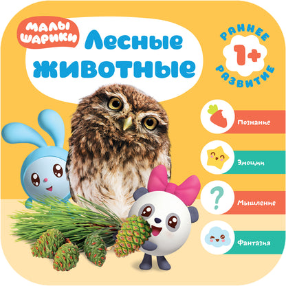 Малышарики. Комплект 1+. Курс раннего развития