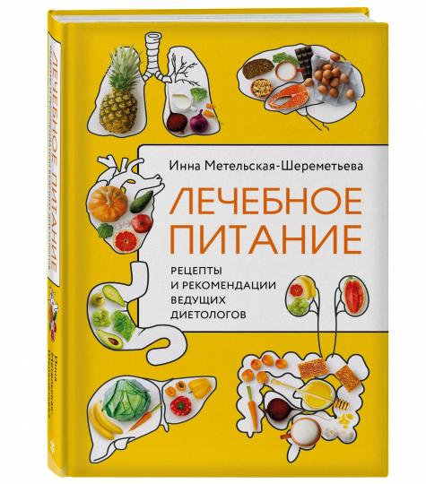 Лечебное питание. Рецепты и рекомендации ведущих диетологов