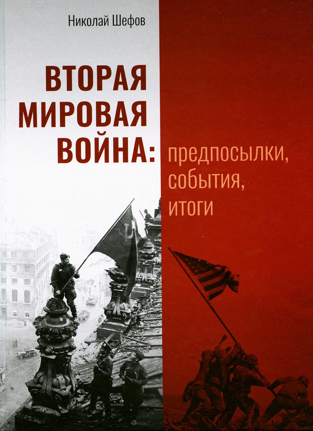 Тончу.Вторая мировая война:предпосылки,события,итоги
