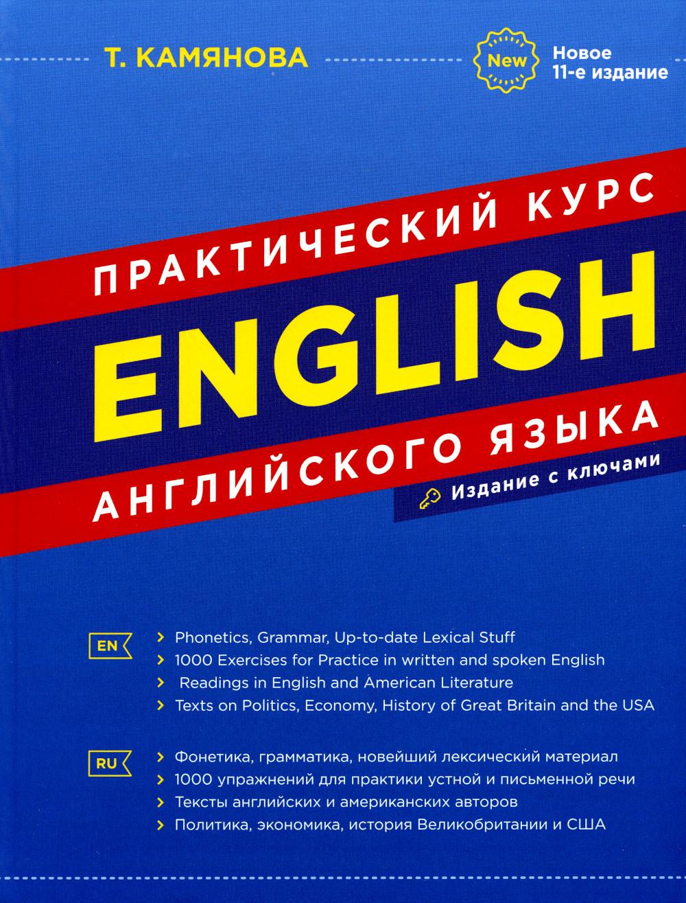 Практический курс английского языка. Новое 11-ое издание, исправленное и дополненное (офсет, интегральный переплет)