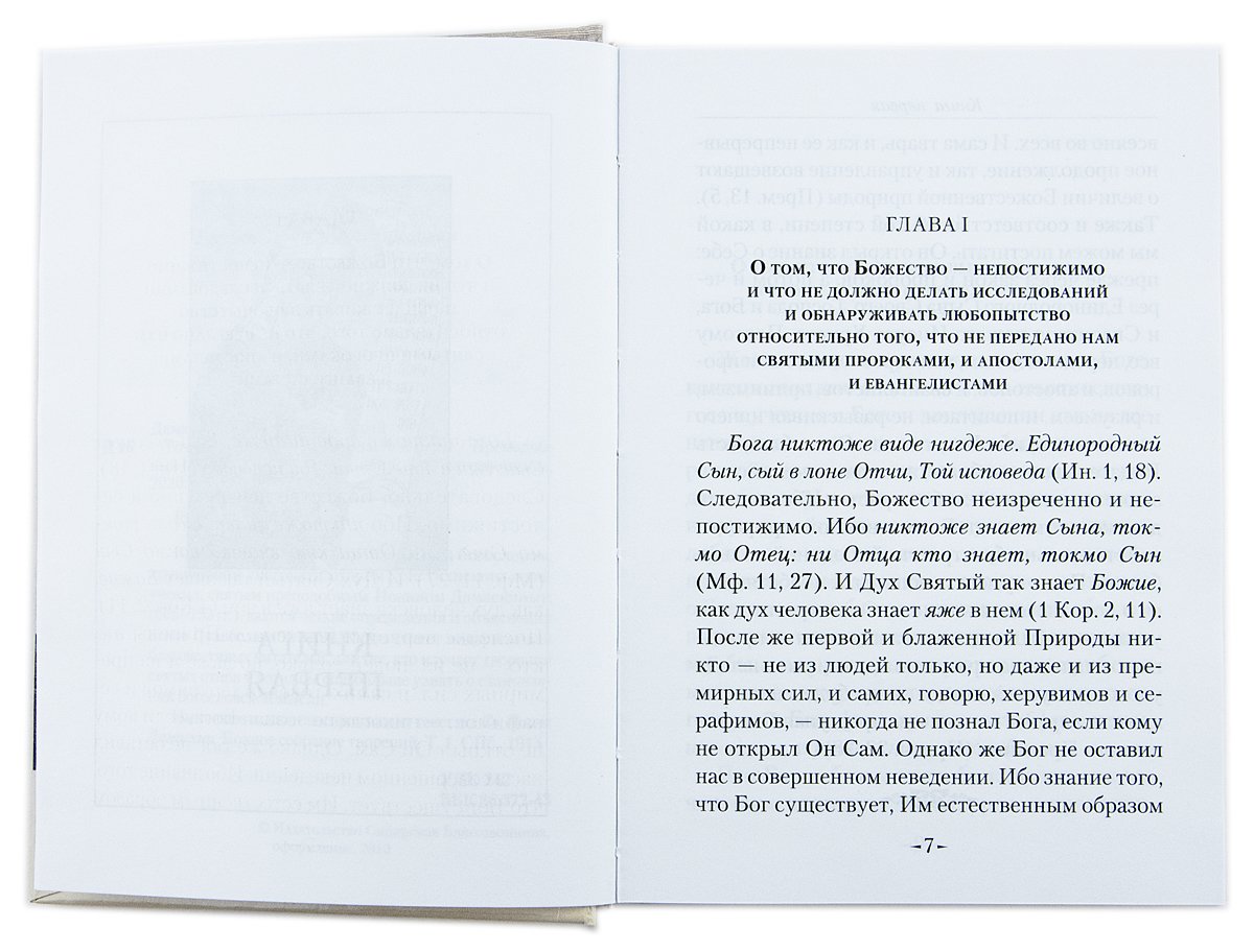 Точное изложение Православной веры