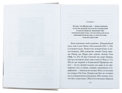 Точное изложение Православной веры