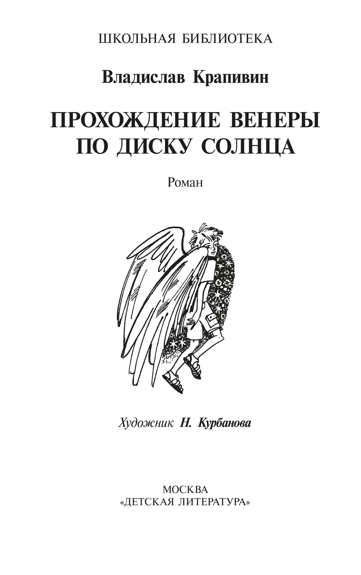 ШБ Крапивин. Прохождение Венеры по диску Солнца