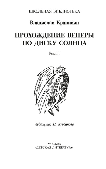 ШБ Крапивин. Прохождение Венеры по диску Солнца
