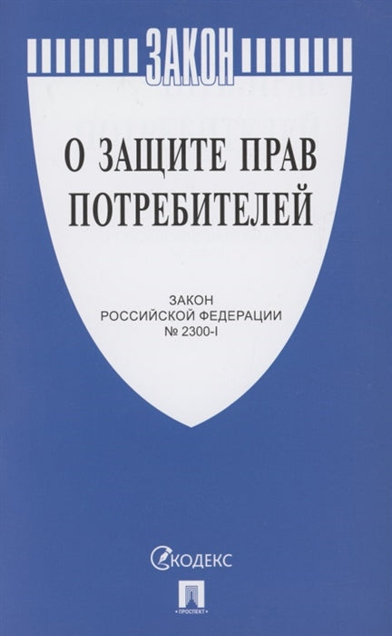 О защите прав потребителей. Закон РФ № 2300-1.-М.:Проспект,2023. /=243771/