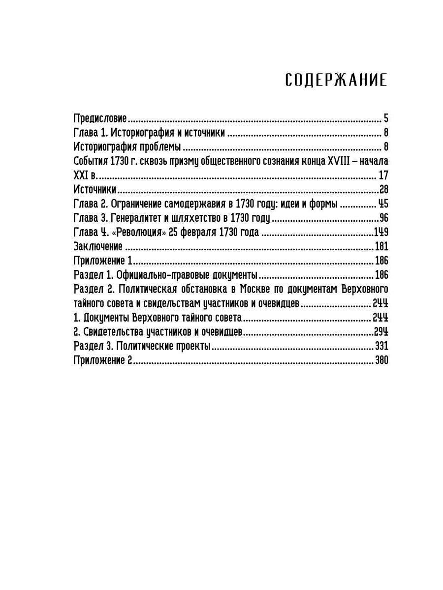 19-25 февраля 1730 года: События, люди, документы