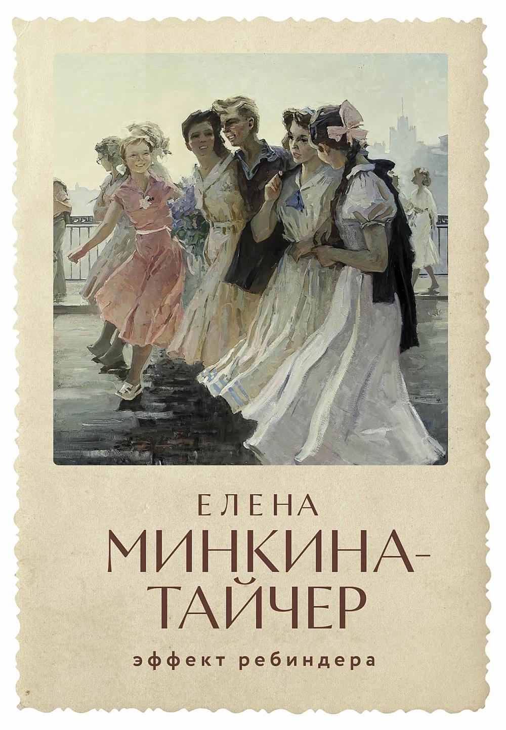 [обложка с клапанами] Эффект Ребиндера