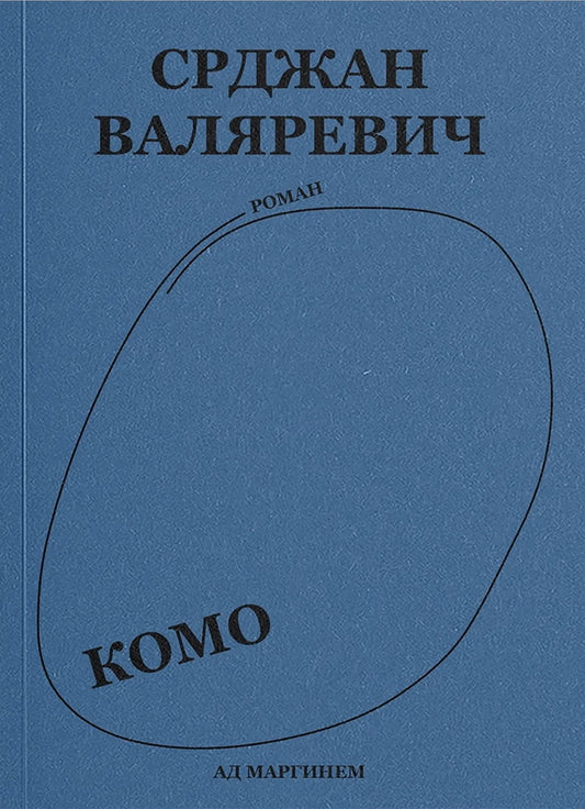 Валяревич Комо: роман