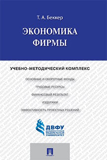 Экономика фирмы.Учебно-методический комплекс.-М.:Проспект,2015.