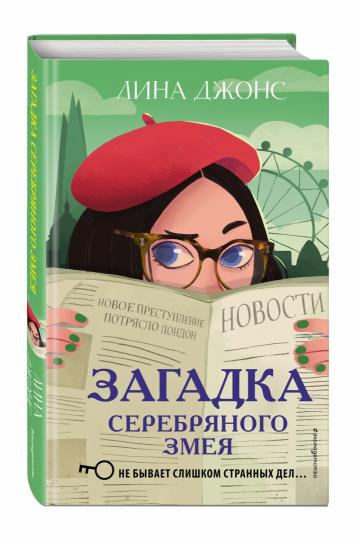 Загадка Серебряного Змея (#3)