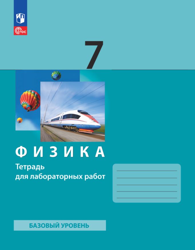 Генденштейн. Physique 7cl. Базовый уровень. Тетрадь для LABораторных работ к уч.пос. FC 2021