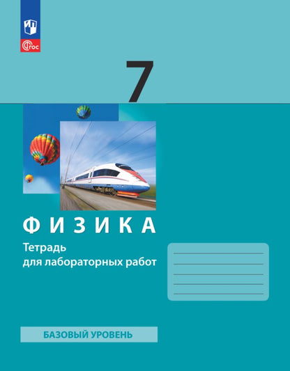 Генденштейн. Physique 7cl. Базовый уровень. Тетрадь для LABораторных работ к уч.пос. FC 2021