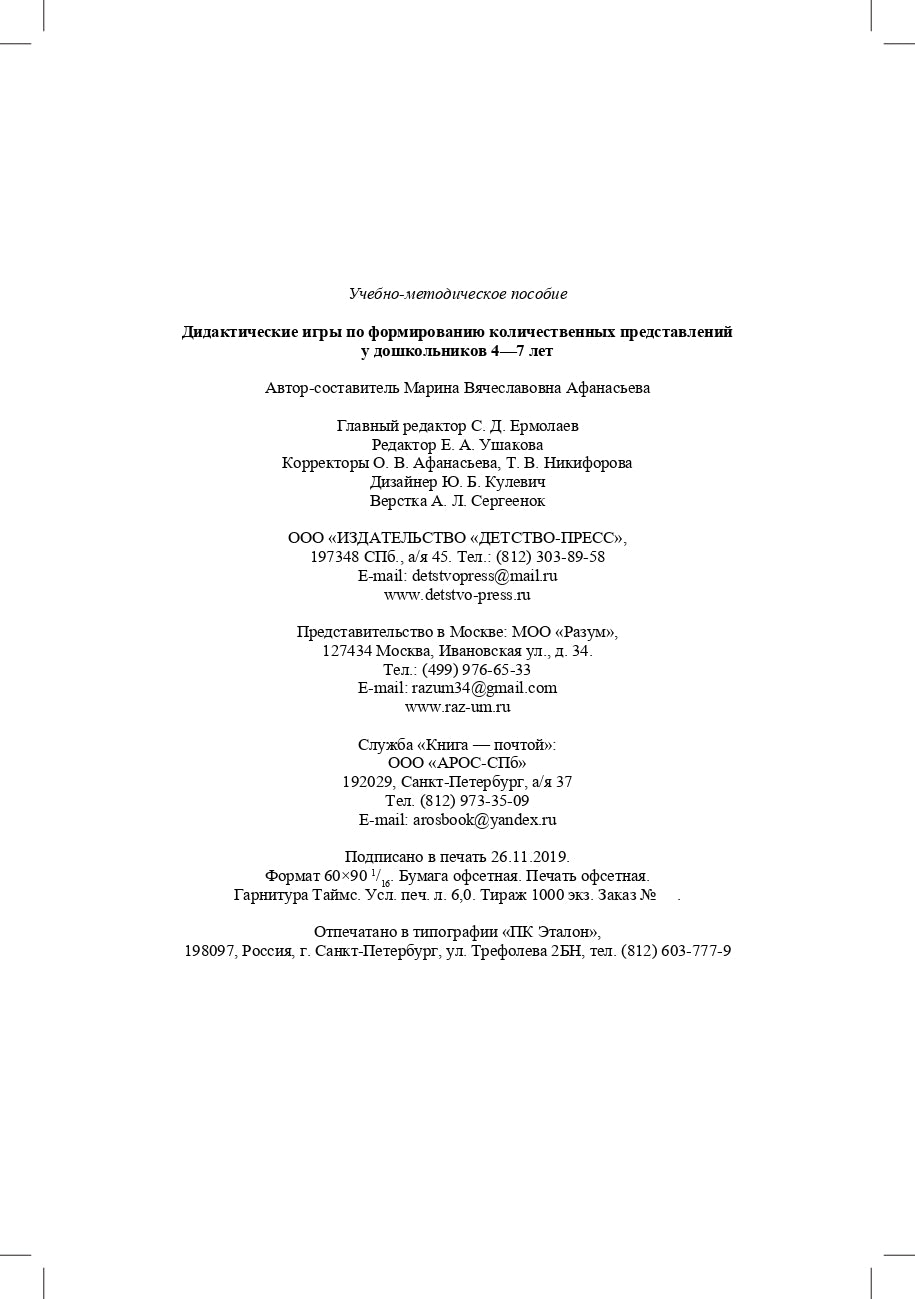 Афанасьева. Дидактические игры по формированию количественных представлений у дошкольников 4-7 лет. (ФГОС)