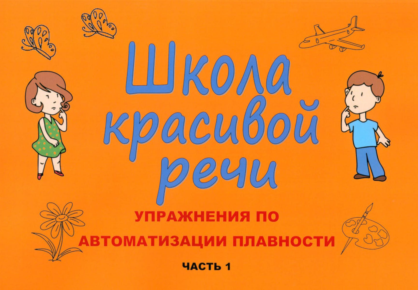 Школа красивой речи. Упражнения по автоматизации плавности. Ч. 1. 3-е изд., испр. и доп