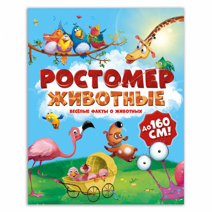 Ростомер. Животные. 16*160 см. (ГеоДом)